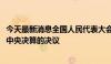 今天最新消息全国人民代表大会常务委员会关于批准2023年中央决算的决议