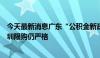 今天最新消息广东“公积金新政”之后：中山力度最大，深圳限购仍严格