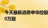 今天最新消息申华控股：董事增持公司股份10万股