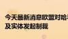 今天最新消息欧盟对哈马斯及杰哈德有关个人及实体发起制裁