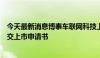 今天最新消息博泰车联网科技上海股份有限公司向港交所提交上市申请书