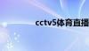 cctv5体育直播（cCCTV）