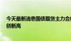 今天最新消息国债期货主力合约短线拉升 30年国债期货续创新高