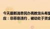 今天最新消息民办高教龙头希望教育深陷债务风波 公司再回应：非恶意违约，被动处于资金紧张局面