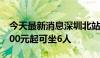 今天最新消息深圳北站可以打飞的了 包机9800元起可坐6人