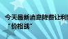 今天最新消息降费让利留客户，银行理财再掀“价格战”