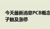 今天最新消息PCB概念板块异动拉升 金禄电子触及涨停