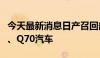 今天最新消息日产召回部分进口英菲尼迪Q50、Q70汽车