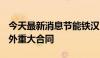 今天最新消息节能铁汉：签订约55.83亿元海外重大合同