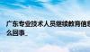 广东专业技术人员继续教育信息管理系统今天下午打不开怎么回事_