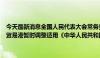 今天最新消息全国人民代表大会常务委员会关于授权国务院在海南自由贸易港暂时调整适用《中华人民共和国食品安全法》有关规定的决定