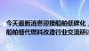 今天最新消息迎接船舶低碳化 上海中远海运重工举办2024船舶替代燃料改造行业交流研讨会暨甲醇双燃料改装推介会