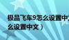 极品飞车9怎么设置中文字幕（极品飞车9怎么设置中文）