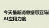 今天最新消息据悉亚马逊财务团队加大生成式AI应用力度