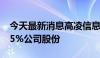 今天最新消息高凌信息：股东拟减持不超0.75%公司股份