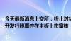 今天最新消息上交所：终止对华宝证券股份有限公司首次公开发行股票并在主板上市审核