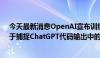 今天最新消息OpenAI宣布训练名为CriticGPT的模型，用于捕捉ChatGPT代码输出中的错误