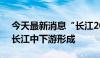 今天最新消息“长江2024年第1号洪水”在长江中下游形成