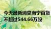 今天最新消息南宁百货：股东南宁富天拟减持不超过544.66万股