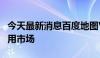 今天最新消息百度地图V20版本上线比亚迪应用市场