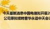 今天最新消息中国电信拟开展2024年度外部审计师公开选聘 公司原拟续聘普华永道中天会计师事务所