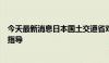 今天最新消息日本国土交通省对多家违规操作车企进行行政指导