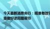 今天最新消息央行：精准有效实施稳健的货币政策，更加注重做好逆周期调节