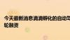 今天最新消息滴滴孵化的自动驾驶公司卡尔动力完成6亿元A轮融资