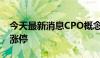 今天最新消息CPO概念股走高 景旺电子触及涨停