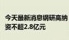 今天最新消息钢研高纳：拟向控股股东定增募资不超2.8亿元