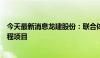 今天最新消息龙建股份：联合体中标东明县海庄路改扩建工程项目