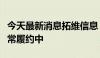 今天最新消息拓维信息：公司现有昇腾业务正常履约中