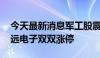 今天最新消息军工股震荡走高 北方长龙、鸿远电子双双涨停