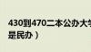 430到470二本公办大学（独立学院是公办还是民办）