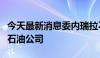 今天最新消息委内瑞拉不满美方强制拍卖该国石油公司