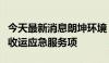 今天最新消息朗坤环境：中标罗湖区厨余垃圾收运应急服务项