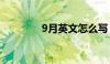 9月英文怎么写（9月英文）