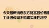 今天最新消息东方财富股价再遭突袭 机构复盘：严查券商员工炒股传闻不构成实质性利空