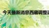 今天最新消息西藏调整退休人员基本养老金