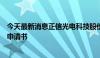 今天最新消息正信光电科技股份有限公司向港交所提交上市申请书