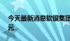 今天最新消息软银集团将发债融资18.6亿美元