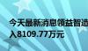 今天最新消息领益智造今日涨停 二机构净买入8109.77万元