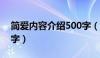 简爱内容介绍500字（求简爱 内容简介 500字）