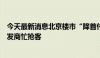 今天最新消息北京楼市“降首付”首日：售楼处坐满人，开发商忙抢客