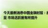 今天最新消息中国金融时报：房地产金融“政策包”成效初显 市场活跃度有所提升