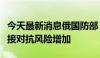 今天最新消息俄国防部：美国军事挑衅导致直接对抗风险增加