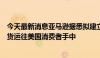 今天最新消息亚马逊据悉拟建立新发货渠道：直接从中国提货运往美国消费者手中