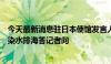 今天最新消息驻日本使馆发言人就日本启动第七批福岛核污染水排海答记者问