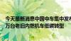 今天最新消息中国中车集中发布7款新能源机车 推动国内近万台老旧内燃机车低碳转型