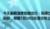 今天最新消息如祺出行：拟通过港股IPO全球发售3000万股股份，预期7月10日在港交所上市